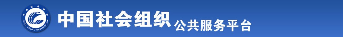 大鸡巴狂操美女逼逼全国社会组织信息查询